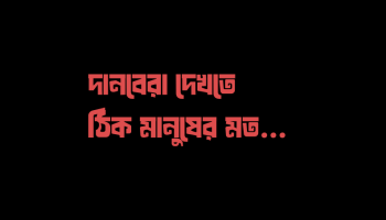 দানব