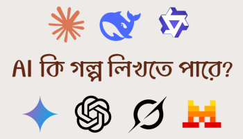 AI কি গল্প লিখতে পারে? ৭টি AI-কে দিয়ে একই গল্প লেখানো ও বিশ্লেষণ